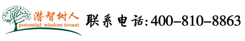 男生j巴插入女生阴逼大奶子啪啪啪网站北京潜智树人教育咨询有限公司